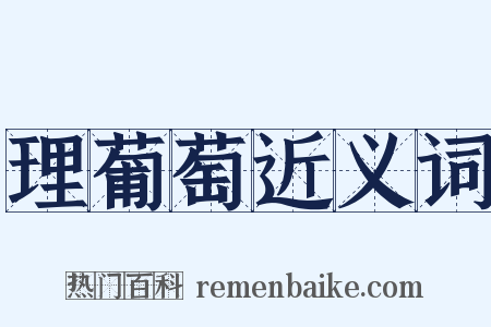 理葡萄近义词是什么意思的图片